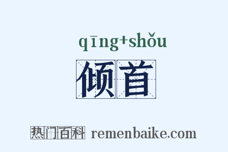 倾首是什么意思的图片